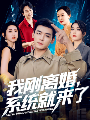 我刚离婚系统就来了(80集) 我刚离婚系统就来了(80集)短剧推荐更新中