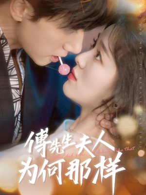 傅先生夫人为何那样(64集) 傅先生夫人为何那样(64集)无需会员轻松看