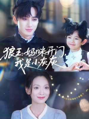 狼王妈咪开门我是小灰灰(58集) 狼王妈咪开门我是小灰灰(58集)免费版