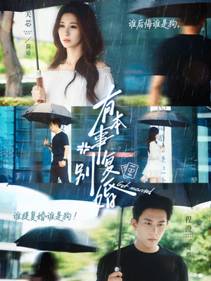 有本事别复婚（79集）一起看短剧