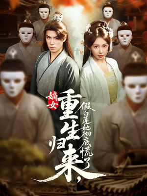 嫡女重生归来假白莲她彻底慌了(72集) 嫡女重生归来假白莲她彻底慌了(72集)抢先看热门短剧