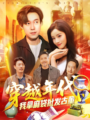 穿越年代我拿麻袋批发古董(102集) 穿越年代我拿麻袋批发古董(102集)短剧看全集