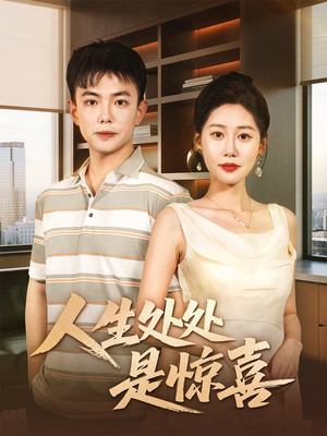 人生处处是惊喜(60集) 人生处处是惊喜(60集)海量短剧免费看