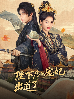 陛下你的宠妃出道了(64集) 陛下你的宠妃出道了(64集)网盘在线观看