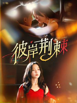 彼岸荆棘(88集) 彼岸荆棘(88集)超甜短剧抢先看