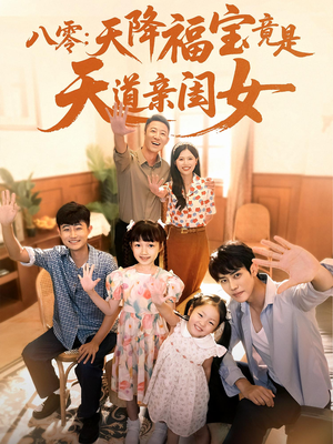 八零天降福宝竟是天道亲闺女（82集）全集免费