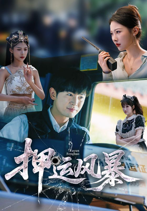 押运风暴（56集）短剧更新抢先看