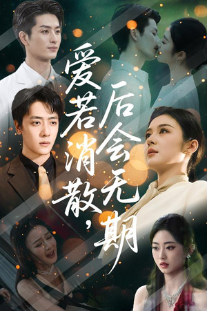 爱若消散后会无期（60集）短剧有好货推荐