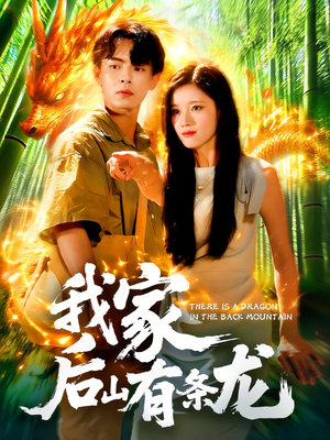 我家后山有条龙(111集) 我家后山有条龙(111集)全网短剧抢先看