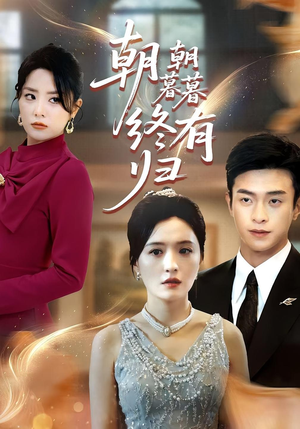 朝朝暮暮终有归（107集）爆款热门短剧