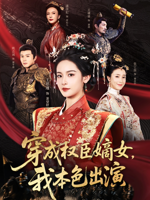 穿成权臣嫡女，我本色出演（97集）爆款热门短剧
