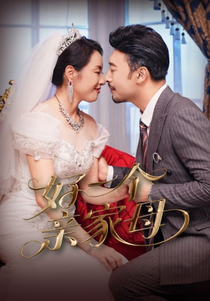 好一个亲家母(60集) 好一个亲家母(60集)独家内容免费看