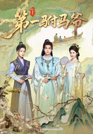 第一驸马爷(87集) 第一驸马爷(87集)精彩短剧看全集