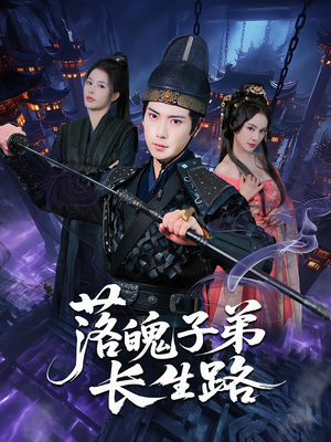 落魄子弟长生路(79集) 落魄子弟长生路(79集)分享热门短剧
