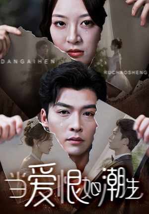 当爱恨如潮生(71集) 当爱恨如潮生(71集)热门短剧来袭