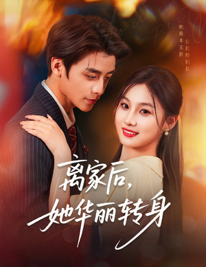 离家后，她华丽转身（71集）番茄免费短剧