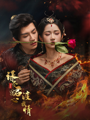 谋尽君心渡我情(50集) 谋尽君心渡我情(50集)在线看免费版