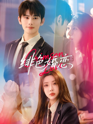 绯色婚恋(68集) 绯色婚恋(68集)短剧看全集