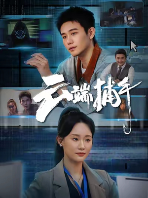 云端捕手(62集) 云端捕手(62集)一共多少集