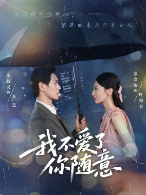 我不爱了你随意（60集）真的太好看了