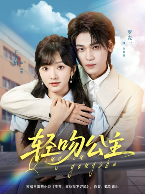 轻吻公主(81集) 轻吻公主(81集)精彩短剧分享。