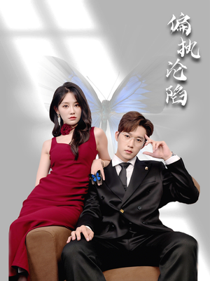 偏执沦陷（72集）短剧精彩推荐