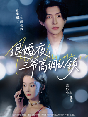 退婚夜三爷高调认领(70集) 退婚夜三爷高调认领(70集)精彩短剧分享