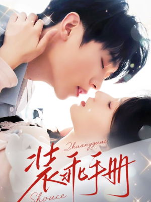 装乖手册（68集）看到了大结局