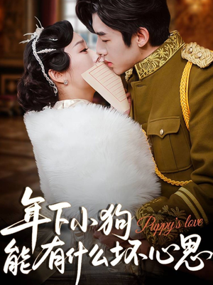 年下小狗能有什么坏心思（81集）古装热门短剧