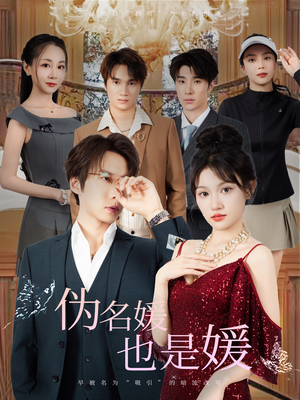 伪名媛也是媛(60集) 伪名媛也是媛(60集)让你一口气看完