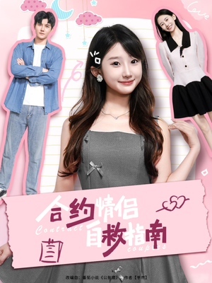 合约情侣自救指南(80集) 合约情侣自救指南(80集)网上可以看吗