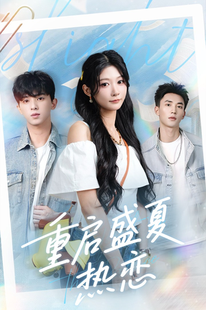 重启盛夏热恋（66集）短剧推荐来了