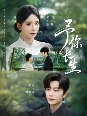 予你长生（69集）抢先看热门短剧