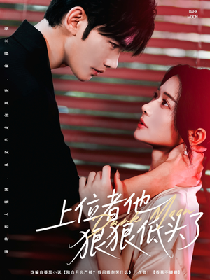 上位者他狠狠低头了(81集) 上位者他狠狠低头了(81集)好看到停不下来