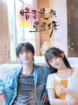 暗恋是颗星星糖(100集) 暗恋是颗星星糖(100集)好看短剧抢先看