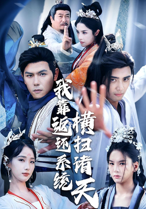 我靠返还系统横扫诸天(68集) 我靠返还系统横扫诸天(68集)好看的短剧电影