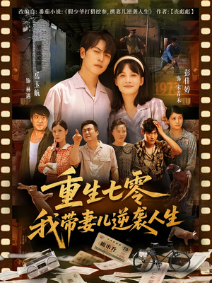 重生七零我带妻儿逆袭人生(90集) 重生七零我带妻儿逆袭人生(90集)大结局一气呵成