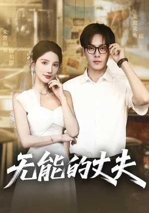 无能的丈夫（62集）红果短剧看全集