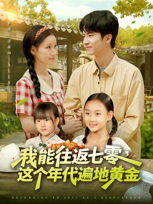 我能往返七零这个年代遍地黄金(114集) 我能往返七零这个年代遍地黄金(114集)穿越短剧推荐