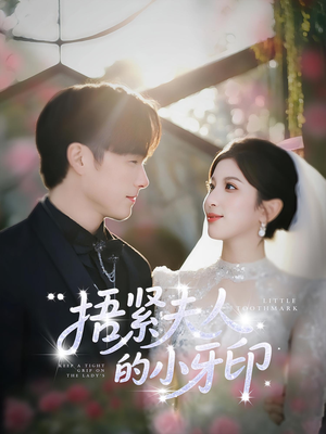 捂紧夫人的小牙印（80集）真的太精彩了