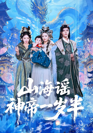 山海谣神帝一岁半(50集) 山海谣神帝一岁半(50集)全部免费看全集