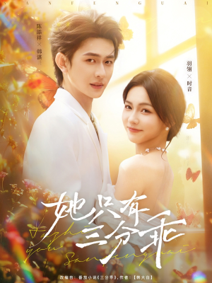 她只有三分乖（75集）解说文案