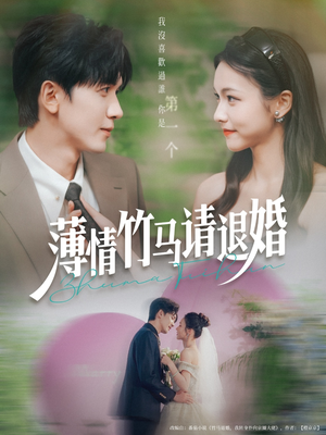 薄情竹马请退婚(78集) 薄情竹马请退婚(78集)全剧看到大结局