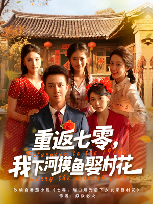 重返七零我下河摸鱼娶村花(90集) 重返七零我下河摸鱼娶村花(90集)最新热门短剧