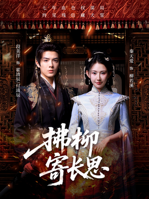 拂柳寄长思(59集) 拂柳寄长思(59集)原创精彩短剧