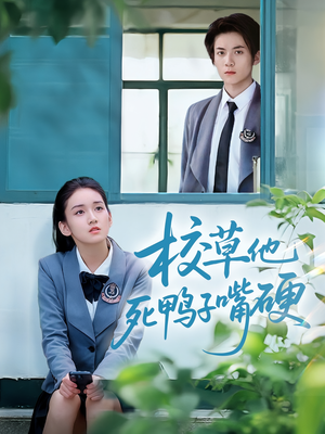 校草他死鸭子嘴硬（60集）一共多少集