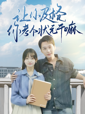 让你及格你考个状元干嘛(80集) 让你及格你考个状元干嘛(80集)短剧爆款推荐