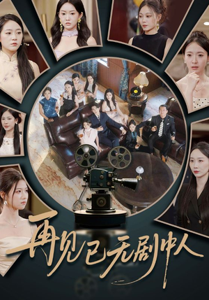 再见已无剧中人（52集）好看的短剧来了