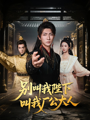 别叫我陛下叫我厂公大人(86集) 别叫我陛下叫我厂公大人(86集)口碑之选免费看