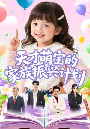 天才萌宝的家族振兴计划（70集）超火短剧抢先看